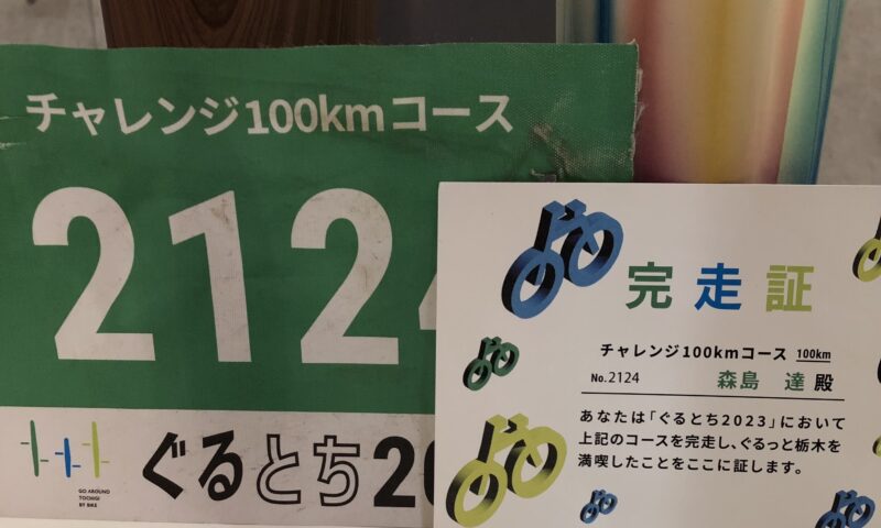 自転車１００km完走　ぐるとち２０２３　サイクルイベント　宇都宮　ボディープラネット